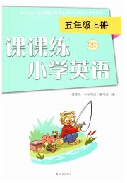 课课练小学英语五年级译林版