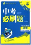 2026年中考必刷題開明出版社物理