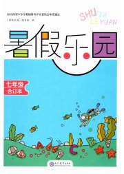 暑假乐园七年级现代教育出版社