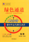 2025年绿色通道45分钟课时作业与单元测评高中地理选择性必修第二册人教版