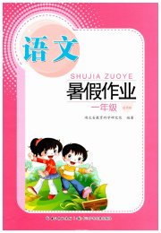 暑假作业长江少年儿童出版社一年级语文通用版