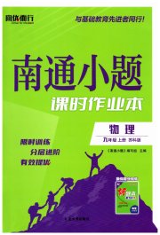 南通小题课时作业本九年级物理苏科版