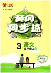 2023年黄冈同步训练三年级语文上册人教版