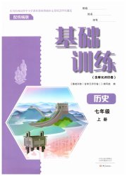 基础训练七年级历史人教版大象出版社
