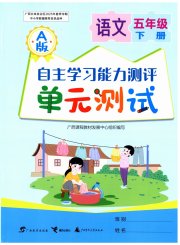 自主学习能力测评单元测试五年级语文人教版A版