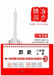 2025年精準(zhǔn)同步八年級歷史上冊人教版廣州專版