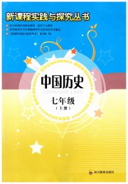 新课程实践与探究丛书七年级历史人教版河南专版