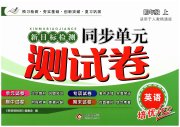 新目标检测同步单元测试卷四年级英语人教精通版