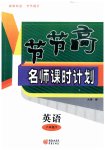 2023年节节高名师课时计划八年级英语下册仁爱版