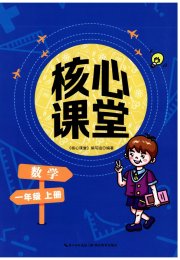 核心课堂湖北教育出版社一年级数学人教版