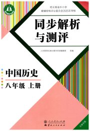 人教金学典同步解析与测评八年级历史人教版云南专版