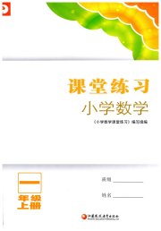 练习与测试一年级数学苏教版福建专版