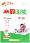 2026年黃岡小狀元寒假閱讀一年級(jí)語文