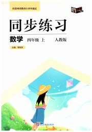 鼎尖同步练习四年级数学人教版