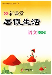 新课堂暑假生活一年级语文人教版北京教育出版社