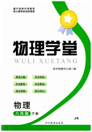 物理学堂八年级教科版