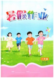 暑假作业江西教育出版社三年级外研版