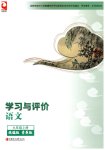 2026年学习与评价江苏凤凰教育出版社九年级语文上册人教版陕西专版