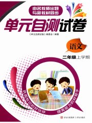 单元自测试卷二年级语文下学期人教版