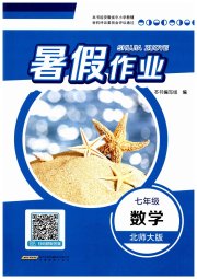 暑假作业七年级数学北师大版安徽教育出版社