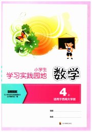 学习实践园地四年级数学西师大版