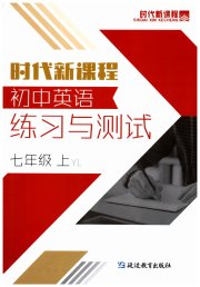 时代新课程初中英语七年级译林版