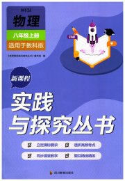 新课程实践与探究丛书八年级物理教科版