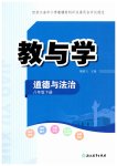 2026年教与学浙江教育出版社八年级道德与法治下册人教版