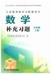 数学补充习题九年级苏科版江苏凤凰科学技术出版社