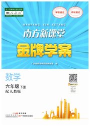 南方新课堂金牌学案六年级数学人教版