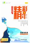 2026年精彩三年中考历史与社会浙江专版