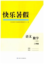 快乐暑假甘肃少年儿童出版社二年级语文数学人教版