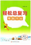 2026年輕松總復習寒假作業(yè)八年級數(shù)學