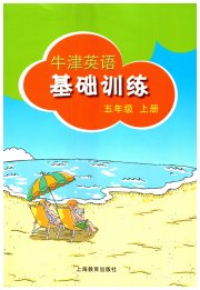 牛津英语基础训练五年级沪教版