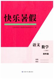 快乐暑假甘肃少年儿童出版社四年级综合人教版