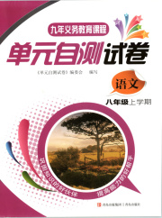 单元自测试卷八年级语文下学期人教版