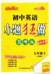 2026年小题狂做七年级英语上册译林版巅峰版