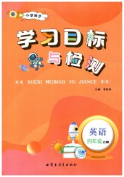 小学同步学习目标与检测四年级英语人教版