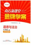 2026年南方新课堂金牌学案七年级道德与法治上册人教版