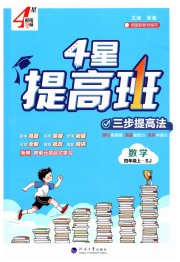 经纶学典提高班四年级数学苏教版
