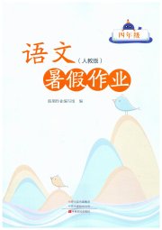 暑假作业中原农民出版社四年级语文人教版