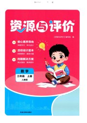资源与评价三年级数学人教版