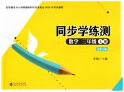 名师讲堂单元同步学练测三年级数学北师大版