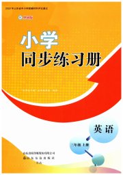 同步练习册山东友谊出版社三年级英语外研版