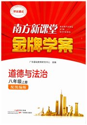 南方新课堂金牌学案八年级道德与法治人教版