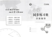 2023年同步练习册分层指导五年级英语下册鲁科版五四制