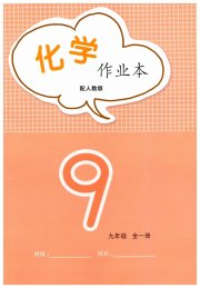 化学作业本九年级人教版江西教育出版社