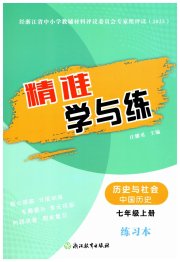 精准学与练七年级历史人教版