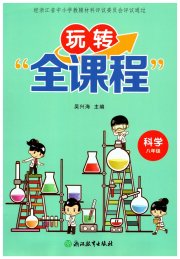 玩转全课程八年级科学