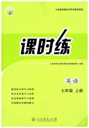 课时练人民教育出版社七年级英语人教版增强版